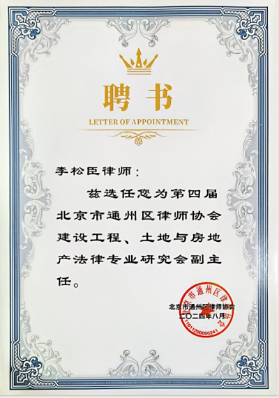 【炜衡通州】炜衡通州所李松臣律师获聘通州区律师协会建设工程、土地与房地产法律专业研究会副主任