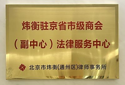 【炜衡通州】“炜衡驻京省市级商会（副中心）法律服务中心”在北京市炜衡（通州区）律师事务所隆重挂牌！